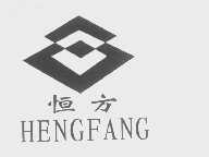恒方
