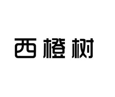 西橙树