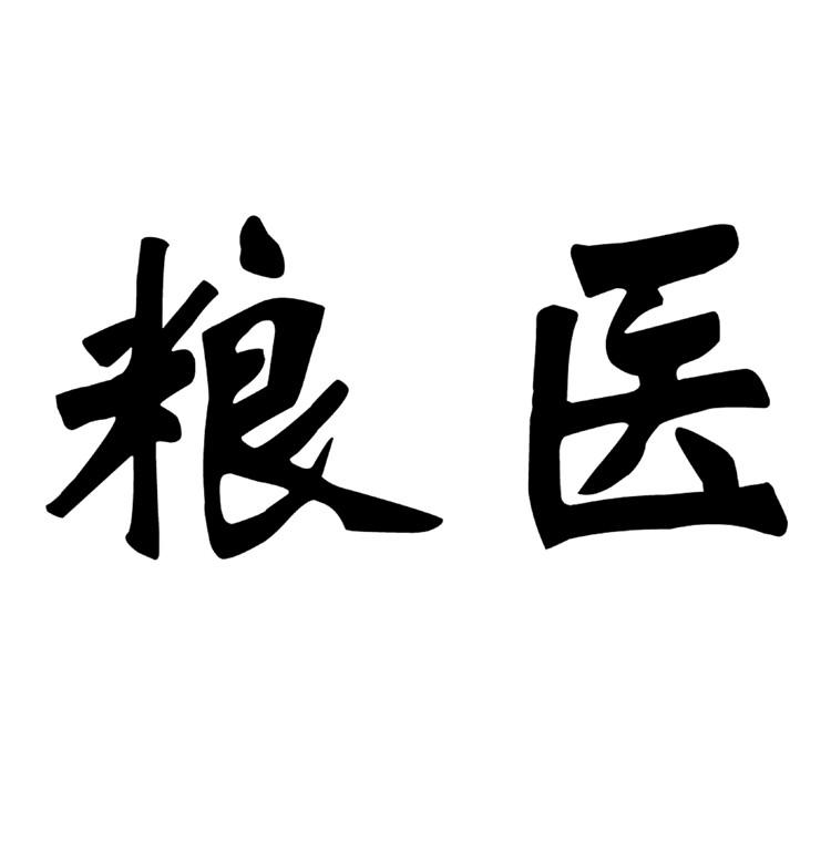 粮医