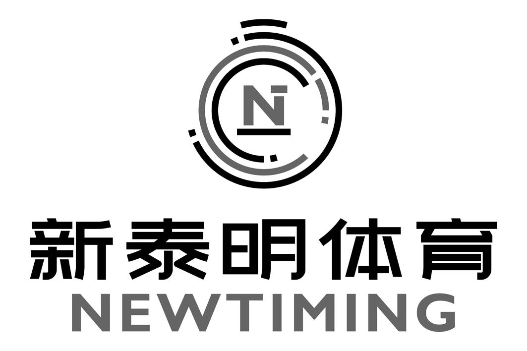 新泰明体育   NEWTIMING N
