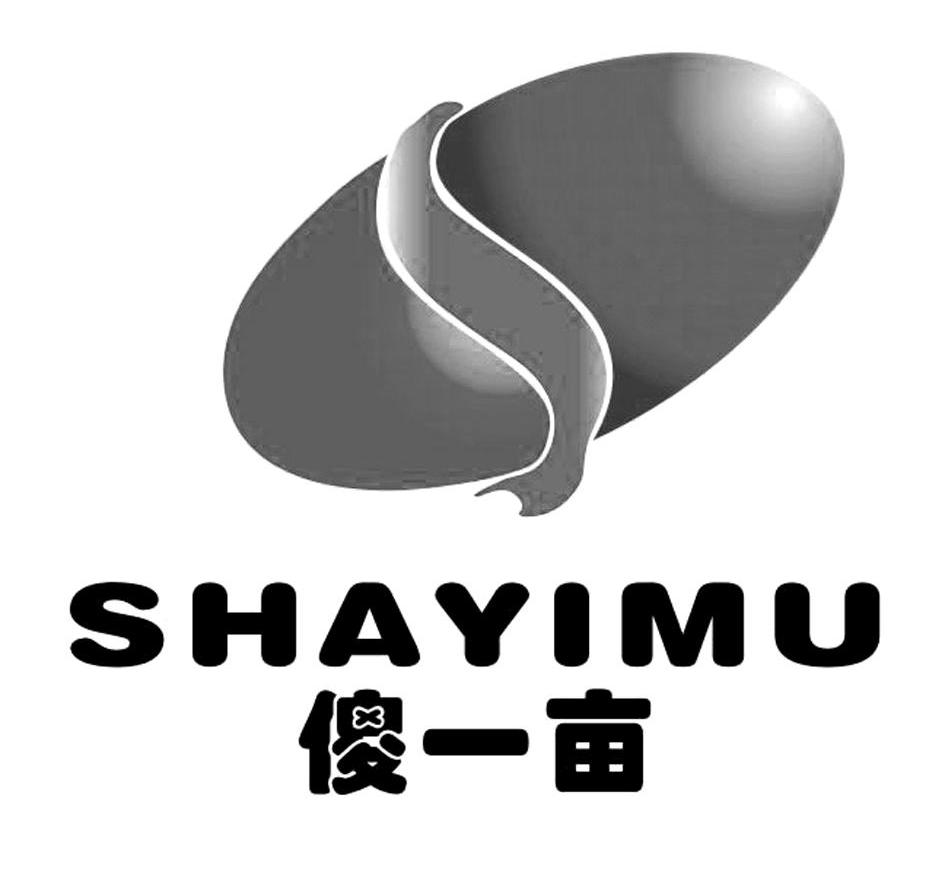 傻一亩