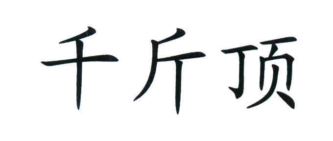 千斤顶