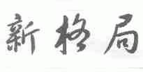 新格局
