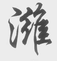 潍