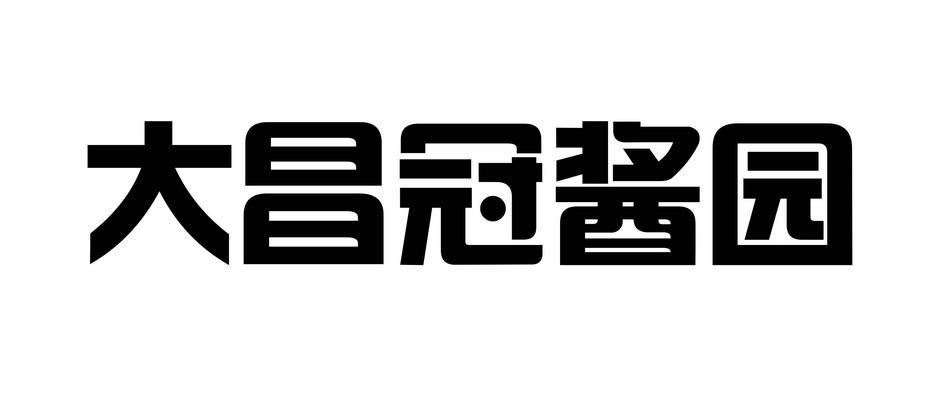大昌冠酱园