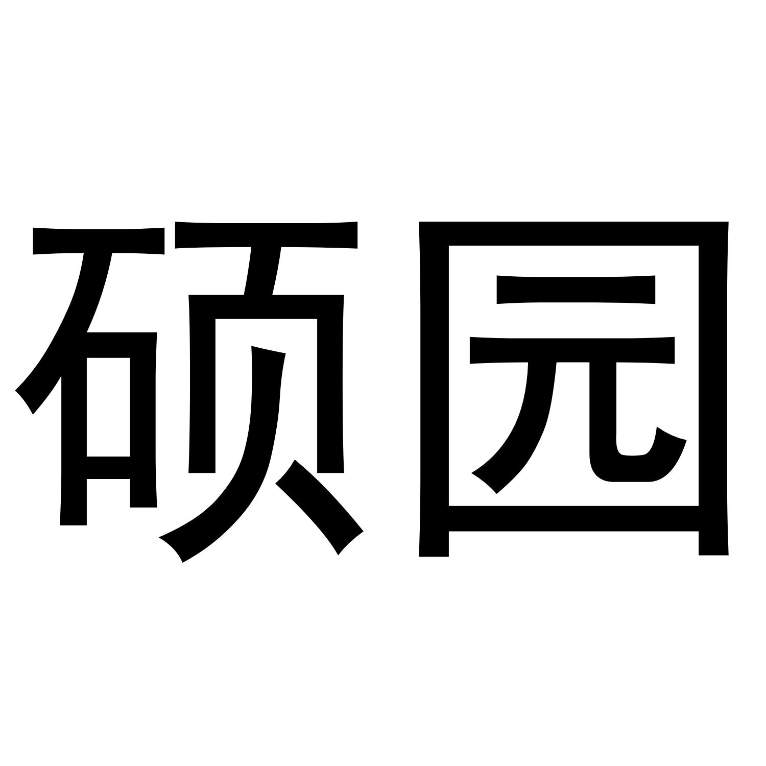硕园