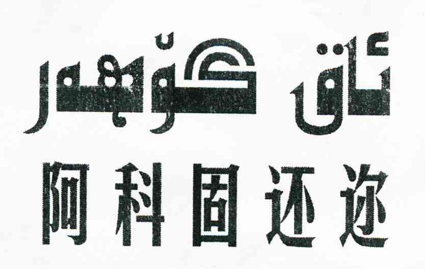 阿科固还迩