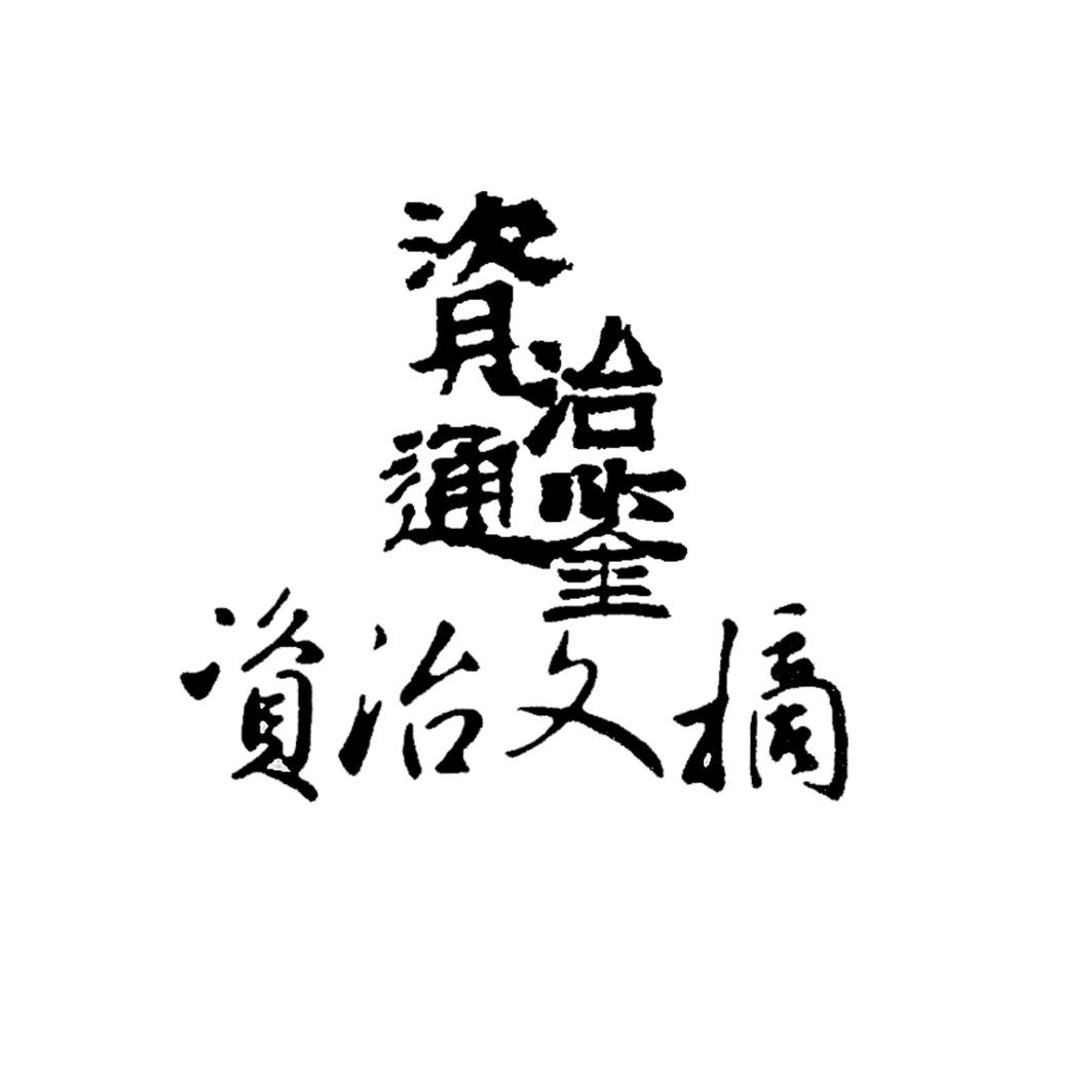 资治通鉴 资治文摘