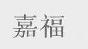 嘉福