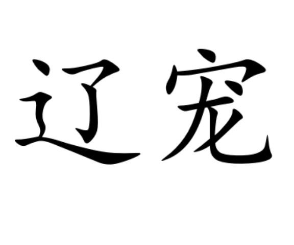 辽宠