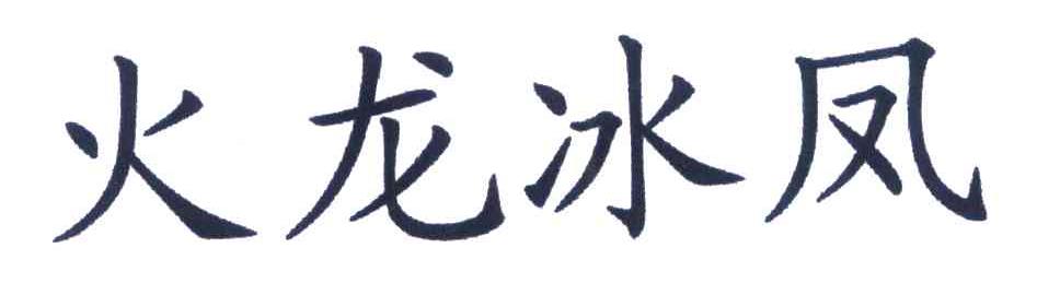 火龙冰凤