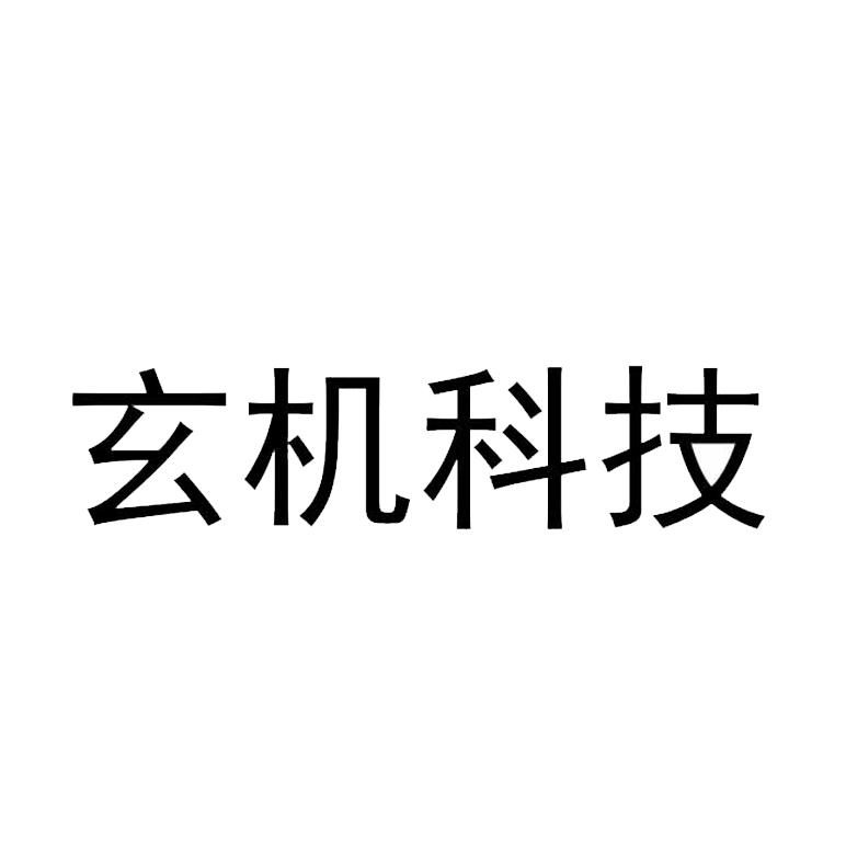 玄机科技