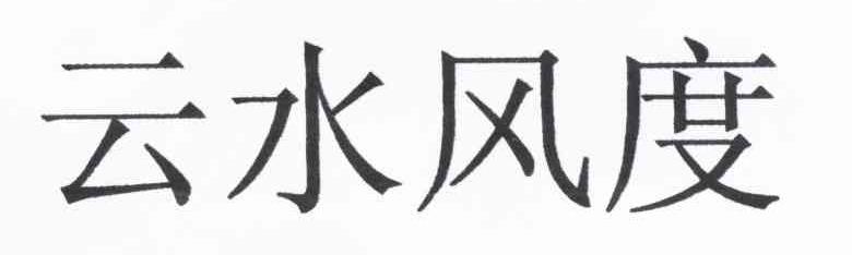 云水风度