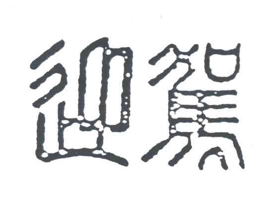 迎驾