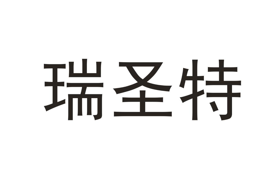 瑞圣特