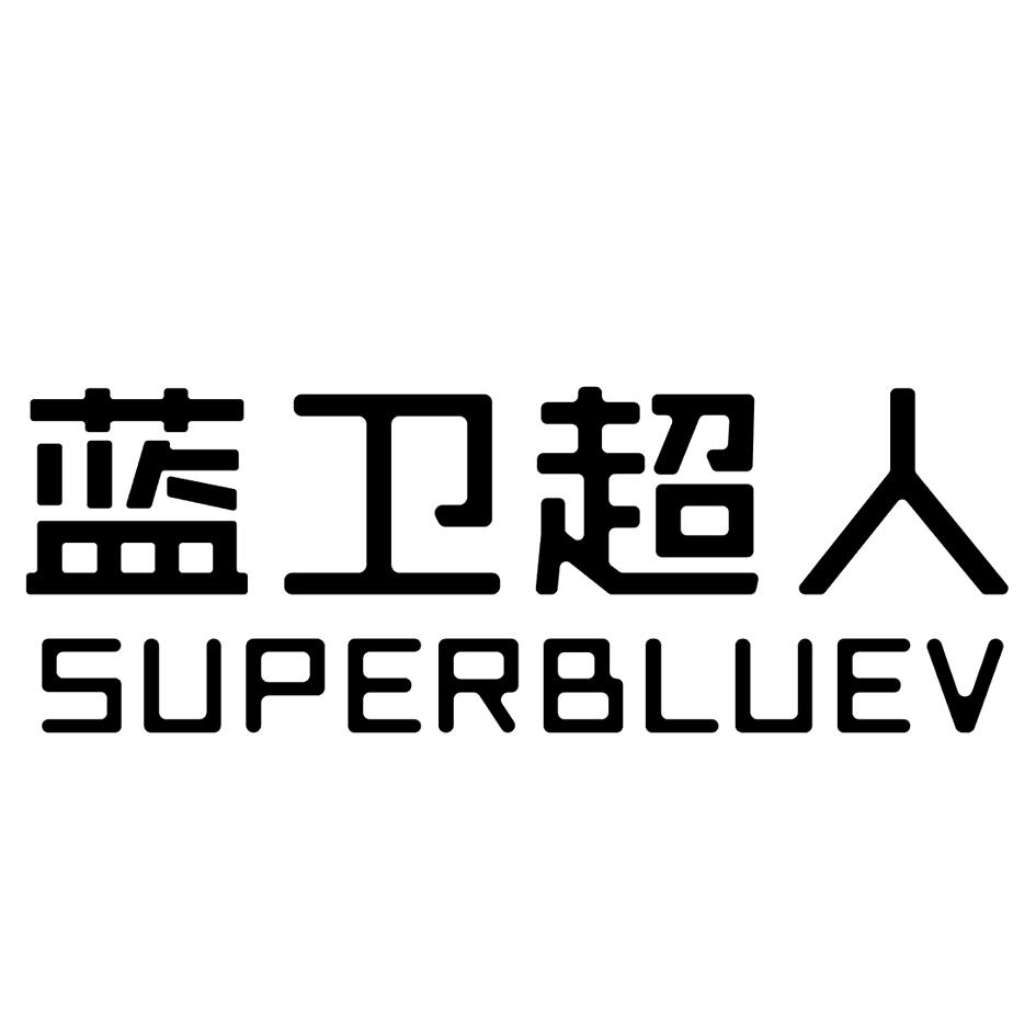 蓝卫超人 SUPERBLUEV