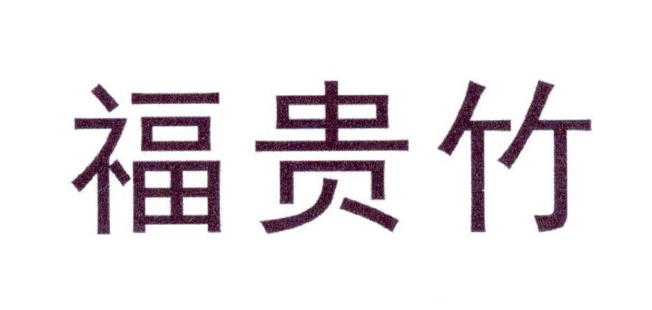 福贵竹