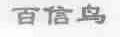百信鸟