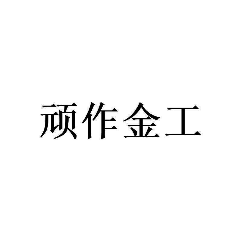 顽作金工