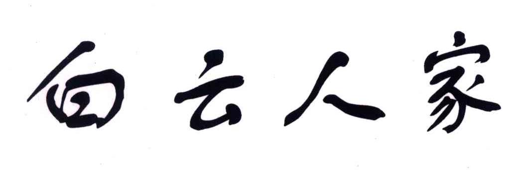 白云人家