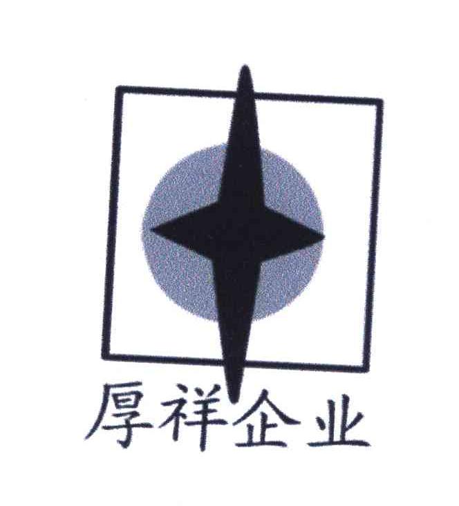 厚祥企业