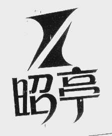 昭亭