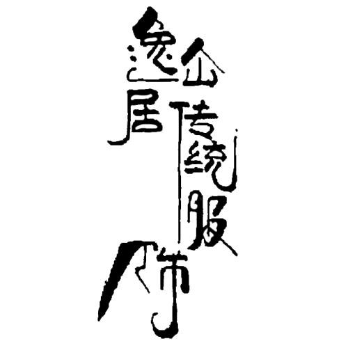 逸仚居传统服饰