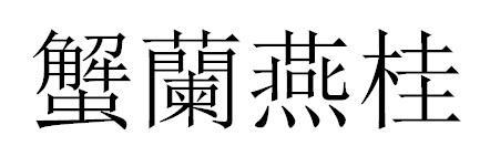 蟹兰燕桂