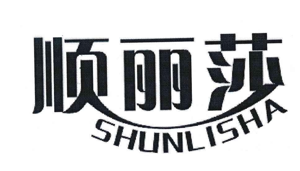 顺丽莎