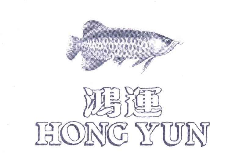 鸿运