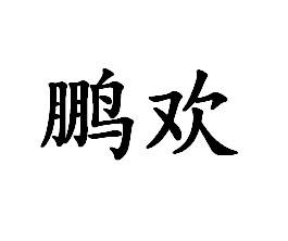 鹏欢