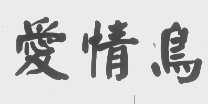 爱情鸟