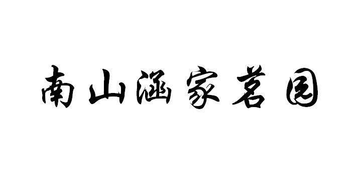 南山涵家茗园