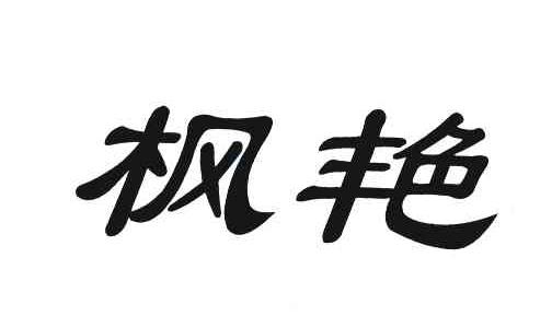 枫艳