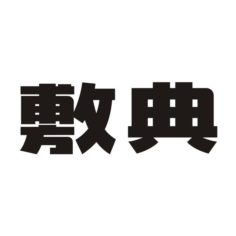 敷典