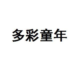 多彩童年