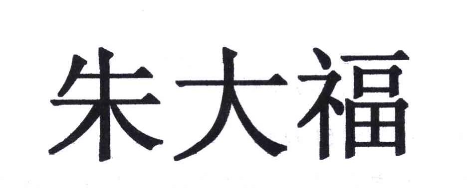 朱大福
