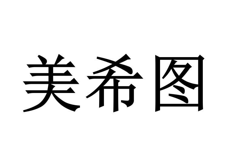美希图