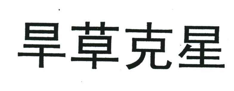 旱草克星