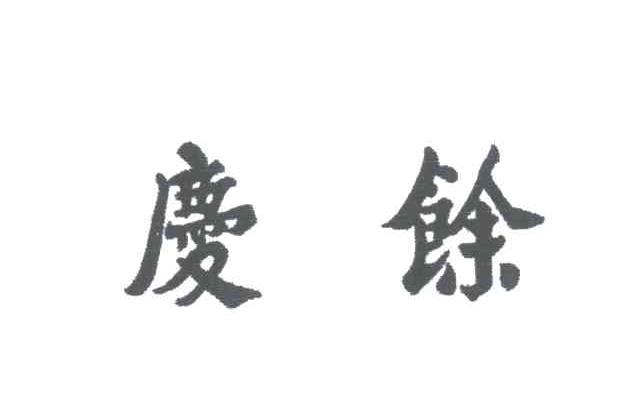 庆余