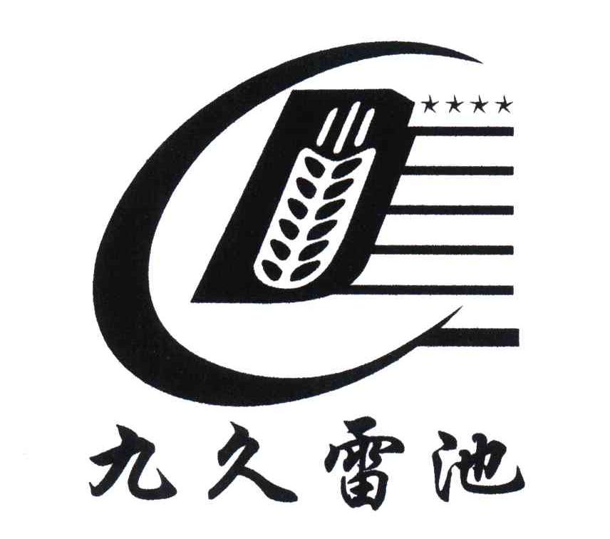 九久雷池