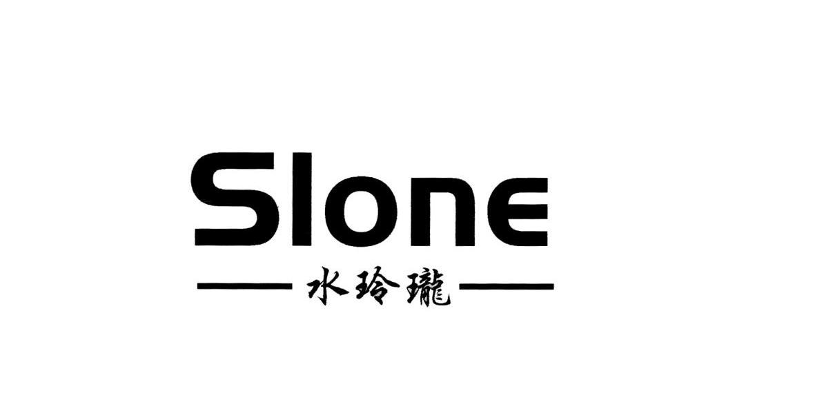 水玲珑 SLONE