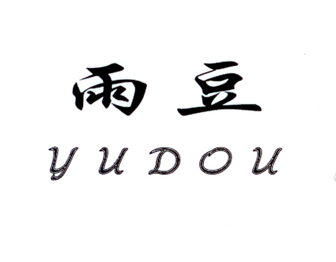 雨豆