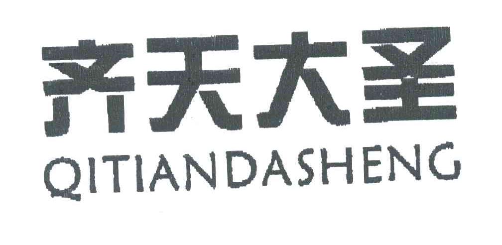齐天大圣;QITIANDASHENG
