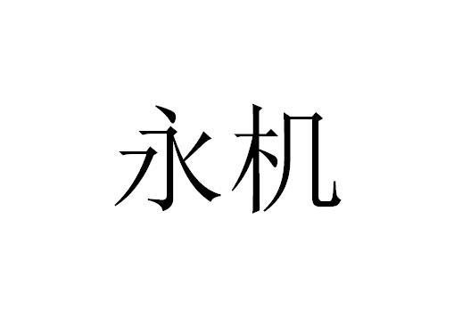 永机