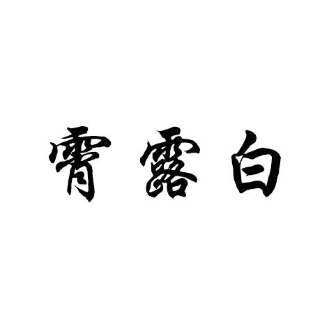 霄露白