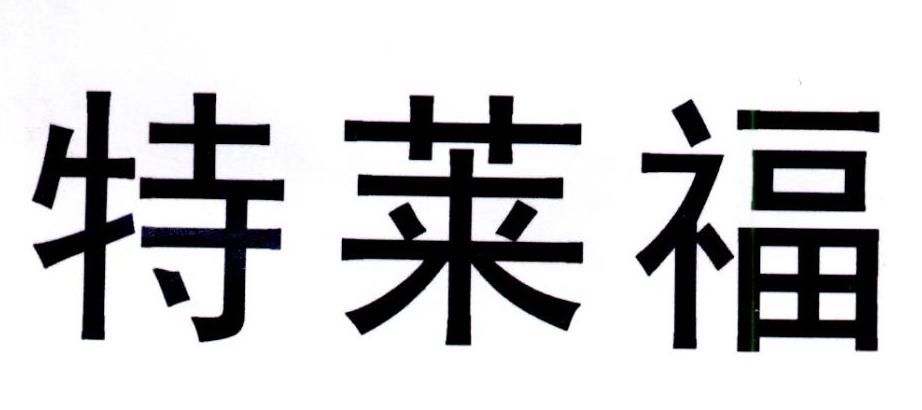 特莱福