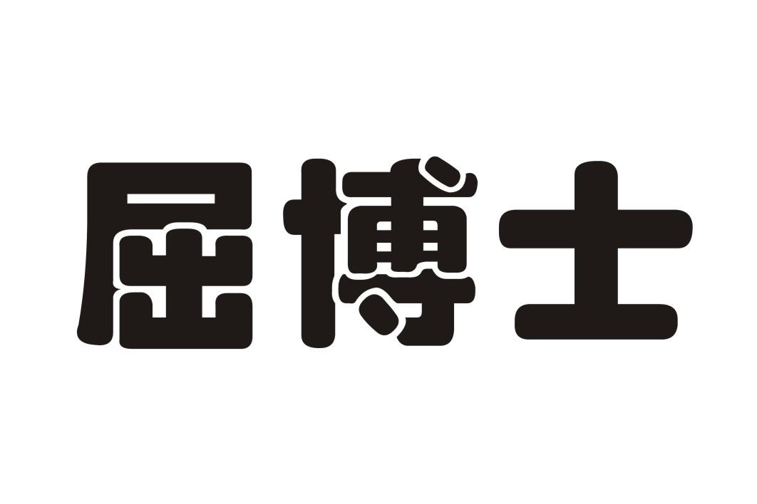 屈博士