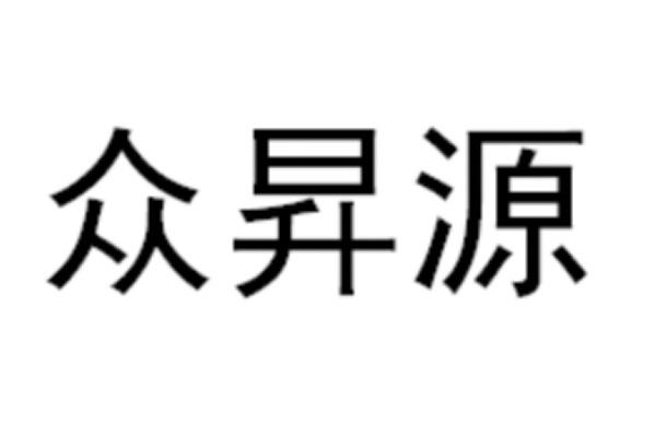 众昇源