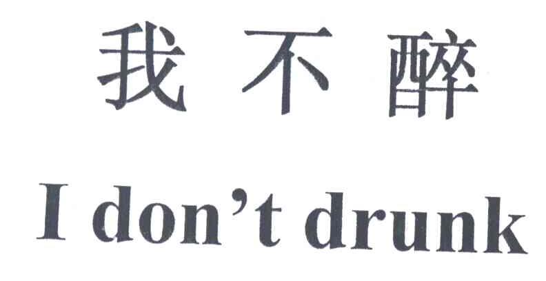 我不醉